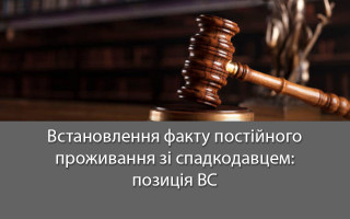 Встановлення факту постійного проживання зі спадкодавцем: позиція ВС