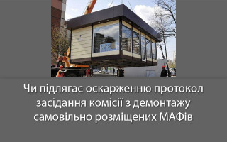 Чи підлягає оскарженню протокол засідання комісії з демонтажу самовільно розміщених МАФів