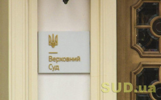 Справа про погодження будівництва та оскарження штрафу Держпраці: анонс засідань ВС