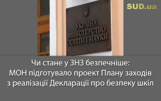 Чи стане у ЗНЗ безпечніше: МОН підготувало проект Плану заходів з реалізації Декларації про безпеку шкіл