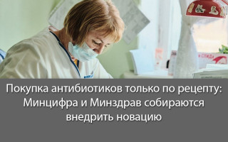 Покупка антибиотиков только по рецепту: Минцифра и Минздрав собираются внедрить новацию