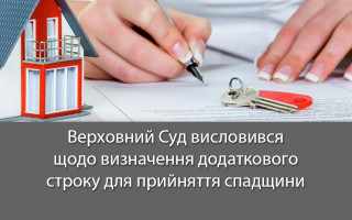 Верховний Суд висловився щодо визначення додаткового строку для прийняття спадщини