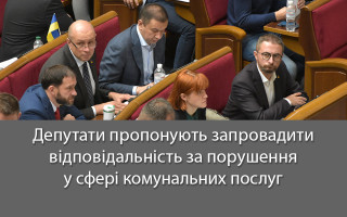 Депутати пропонують запровадити відповідальність за порушення у сфері комунальних послуг
