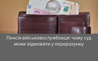 Пенсія військовослужбовця: чому суд може відмовити у перерахунку