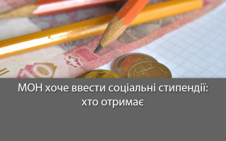МОН хоче ввести соціальні стипендії: хто отримає