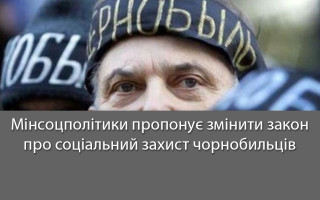 Мінсоцполітики пропонує змінити закон про соціальний захист чорнобильців