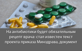 На антибиотики будет обязательным рецепт врача: стал известен текст проекта приказа Минздрава, документ