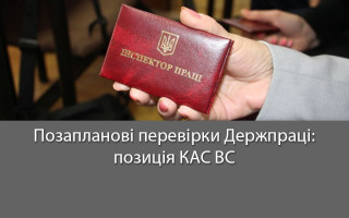 Позапланові перевірки Держпраці: позиція КАС ВС