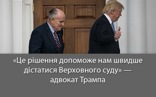 «Це рішення допоможе нам швидше дістатися Верховного суду» — адвокат Трампа