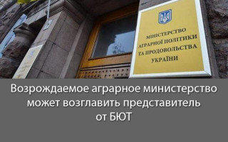 Возрождаемое аграрное министерство может возглавить представитель от БЮТ