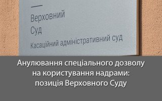 Анулювання спеціального дозволу на користування надрами: позиція Верховного Суду