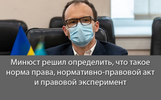 Минюст решил определить, что такое норма права, нормативно-правовой акт и правовой эксперимент