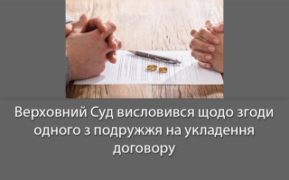 Верховний Суд висловився щодо згоди одного з подружжя на укладення договору