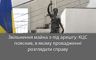 Звільнення майна з-під арешту: КЦС пояснив, в якому провадженні розглядати справу