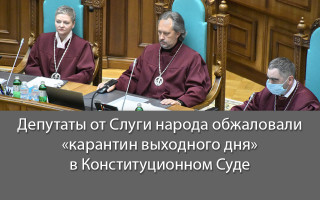 Депутаты от Слуги народа обжаловали «карантин выходного дня» в Конституционном Суде