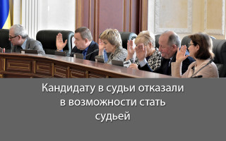 Кандидату в судьи отказали в возможности стать судьей