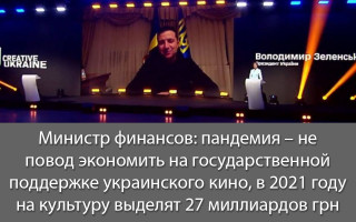 Министр финансов: пандемия – не повод экономить на государственной поддержке украинского кино, в 2021 году на культуру выделят 27 миллиардов грн