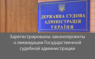 Зарегистрированы законопроекты о ликвидации Государственной судебной администрации
