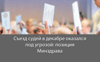 Съезд судей в декабре оказался под угрозой: позиция Минздрава