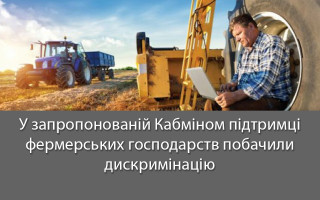 У запропонованій Кабміном підтримці фермерських господарств побачили дискримінацію