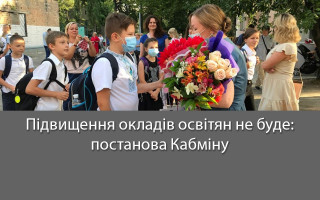 Підвищення окладів освітян не буде: постанова Кабміну
