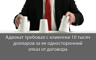 Адвокат требовал с клиентки 10 тысяч долларов за ее односторонний отказ от договора