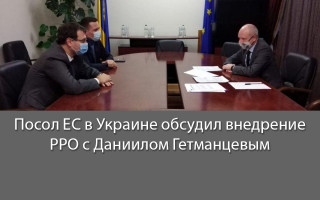 Посол ЕС в Украине обсудил внедрение РРО с Даниилом Гетманцевым