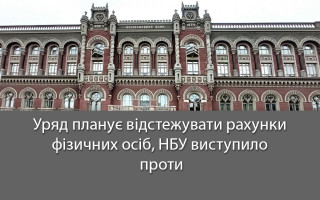 Уряд планує відстежувати рахунки фізичних осіб, НБУ виступило проти