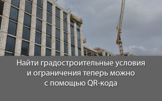 Найти градостроительные условия и ограничения теперь можно с помощью QR-кода
