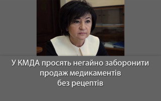 У КМДА просять негайно заборонити продаж медикаментів без рецептів