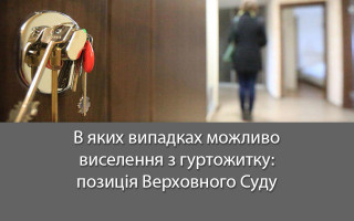 В яких випадках можливо виселення з гуртожитку: позиція Верховного Суду