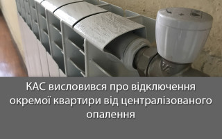 КАС висловився про відключення окремої квартири від централізованого опалення