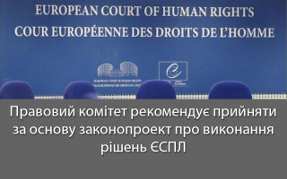 Правовий комітет рекомендує прийняти за основу законопроект про виконання рішень ЄСПЛ