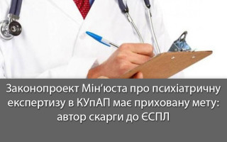 Законопроект Мін’юста про психіатричну експертизу в КУпАП має приховану мету: автор скарги до ЄСПЛ