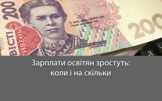 Зарплати освітян зростуть: коли і на скільки