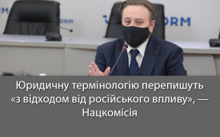 Юридичну термінологію перепишуть «з відходом від російського впливу», — Нацкомісія