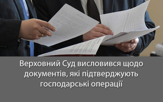 Верховний Суд висловився щодо документів, які підтверджують господарські операції