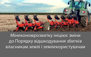 Мінекономрозвитку ініціює зміни до Порядку відшкодування збитків власникам землі і землекористувачам
