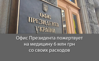 Офис Президента пожертвует на медицину 6 млн грн со своих расходов