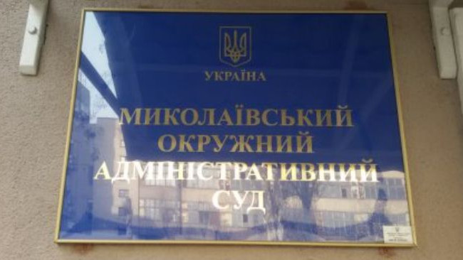 Обрано голову Миколаївського окружного адміністративного суду