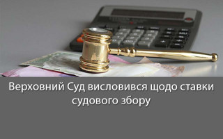 Верховний Суд висловився щодо ставки судового збору