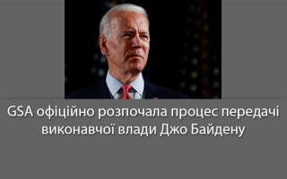 GSA офіційно розпочала процес передачі виконавчої влади Джо Байдену