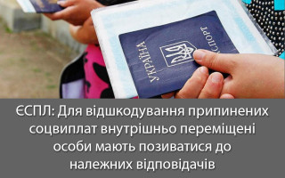 ЄСПЛ: Для відшкодування припинених соцвиплат внутрішньо переміщені особи мають позиватися до належних відповідачів