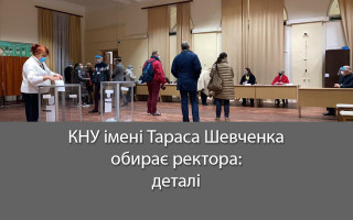 КНУ імені Тараса Шевченка обирає ректора: деталі