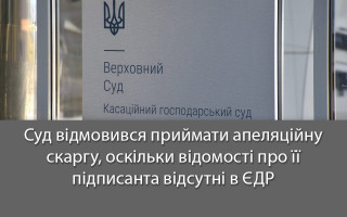 Суд відмовився приймати апеляційну скаргу, оскільки відомості про її підписанта відсутні в ЄДР