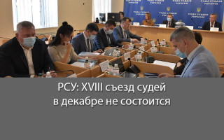 РСУ: XVIII съезд судей в декабре не состоится