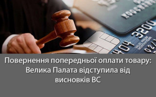 Повернення попередньої оплати товару: Велика Палата відступила від висновків ВС