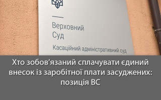 Хто зобов’язаний сплачувати єдиний внесок із заробітної плати засуджених: позиція ВС