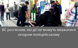 ВС роз’яснив, які дії не можуть вважатися опором поліцейському