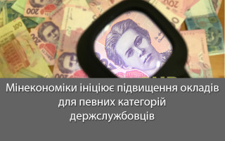 Мінекономіки ініціює підвищення окладів для певних категорій держслужбовців